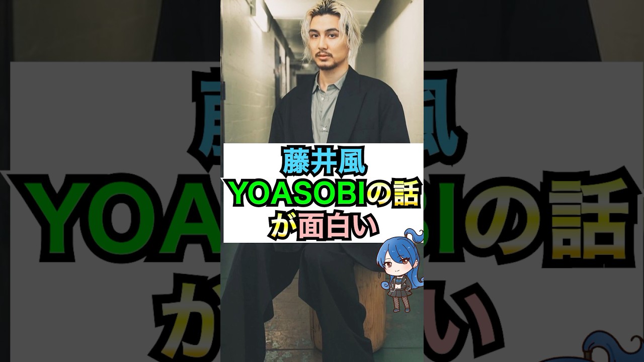 藤井風が話すYOASOBIについて #おもミュ #藤井風 #yoasobi