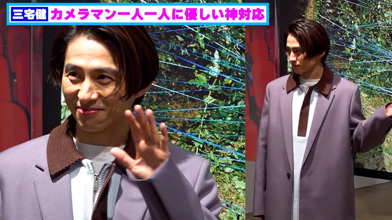 三宅健、まさにスターの鑑！全カメラマンへの神対応が尊い【フォトセッション】