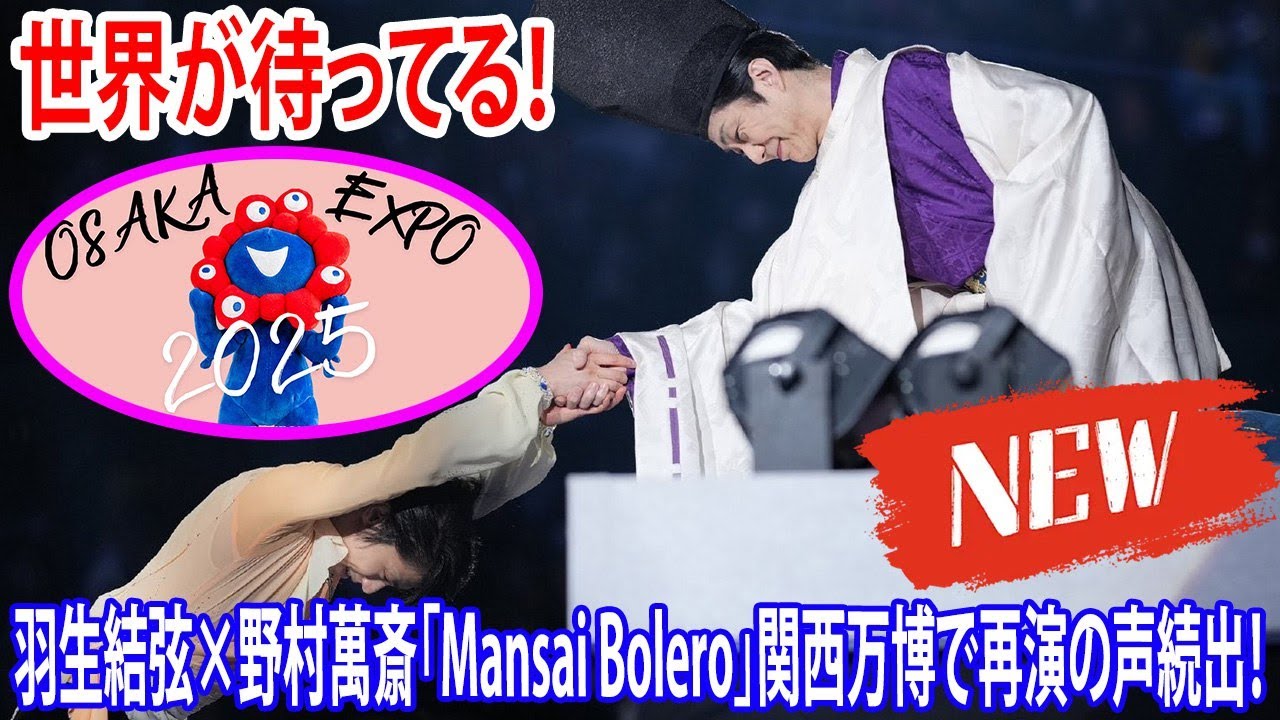 🌏【世界が待ってる！】羽生結弦×野村萬斎「Mansai Bolero」関西万博で再演の声続出！