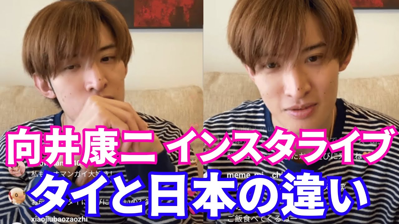 【2025年4月10日】Snow Man 向井康二 インスタライブ。タイと日本の違い。【ジャニーズ】【timelesz】