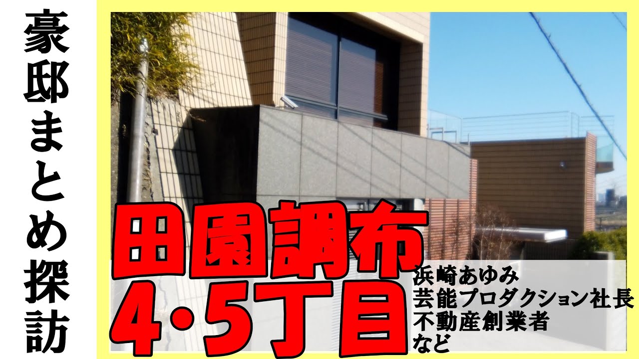【豪邸探訪】浜崎あゆみをはじめとする田園調布4丁目5丁目の豪邸たち