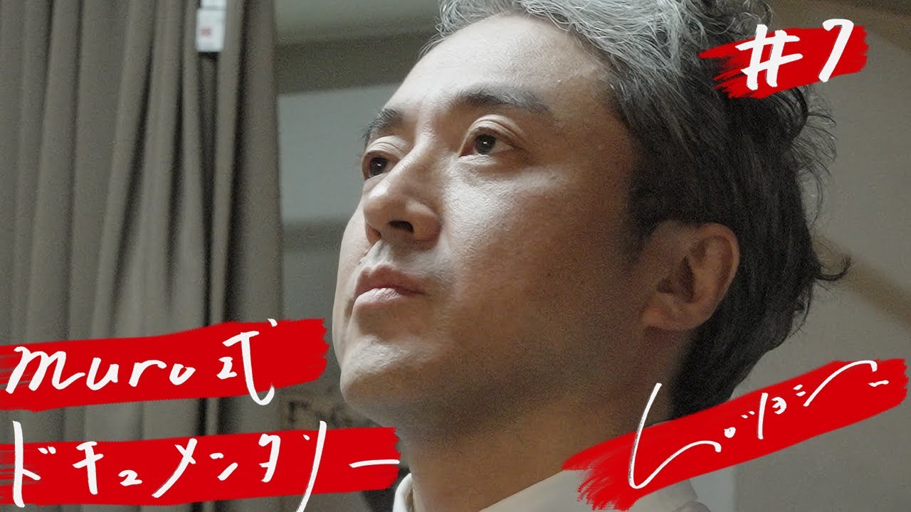 ムロツヨシ 舞台『muro式』ドキュメンタリー#7