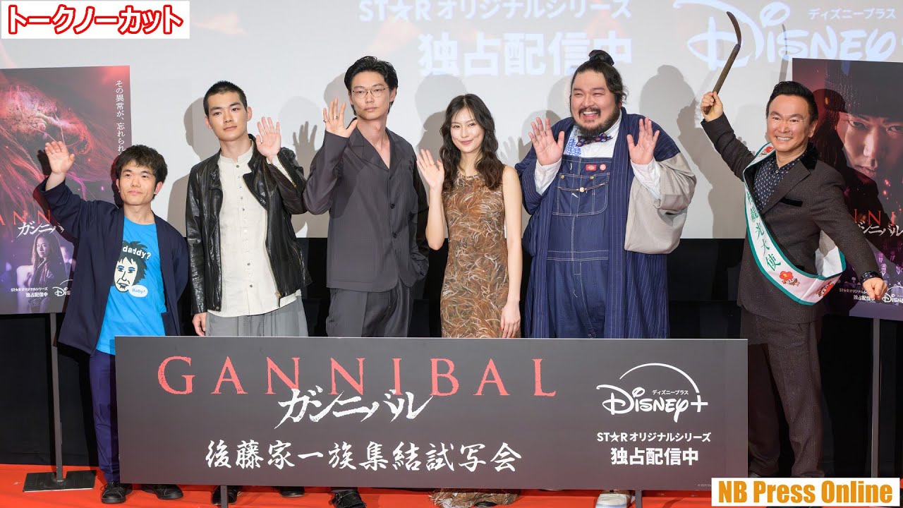 絶対的な権力で村を支配する後藤家キャストが集結！『ガンニバル』後藤家一族集結試写会【トークノーカット4K】