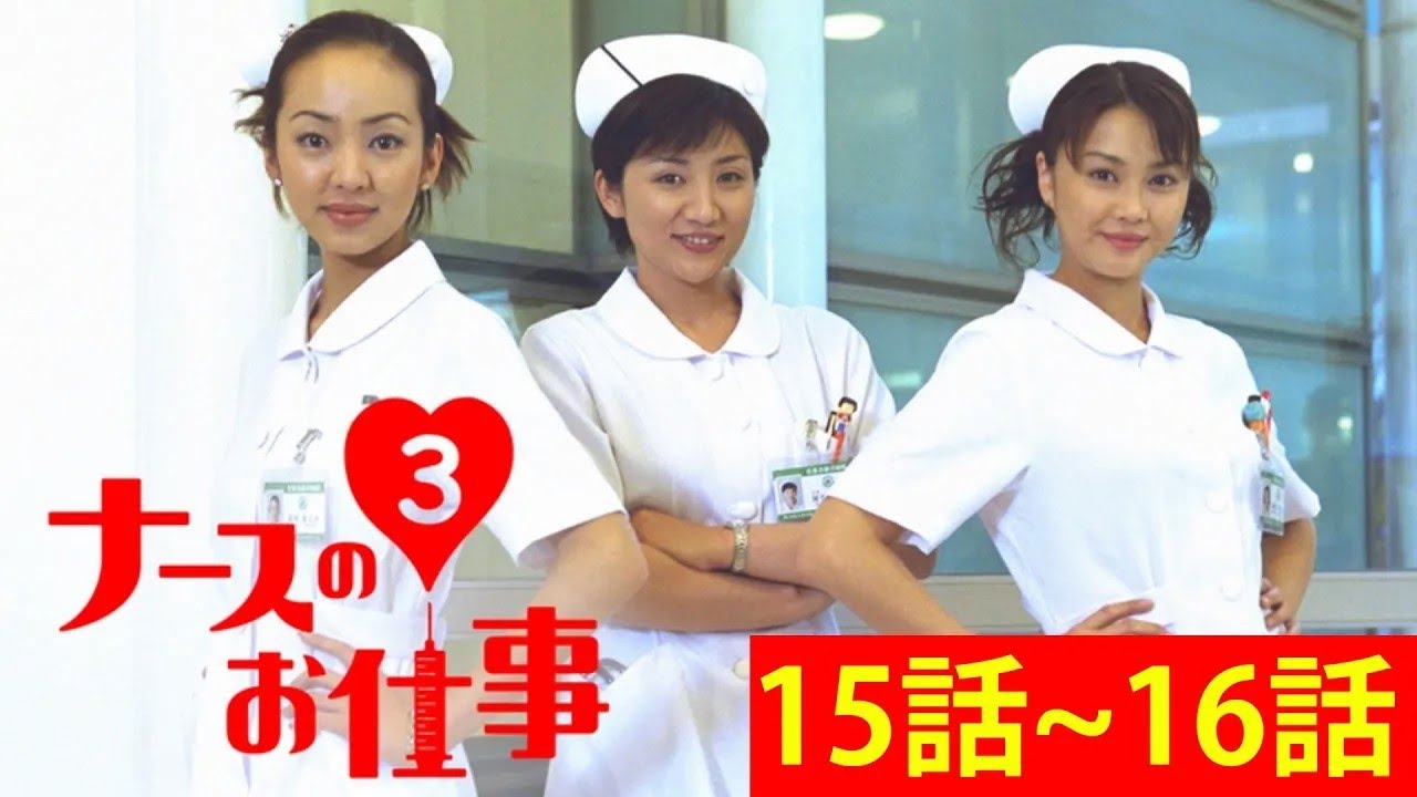 ナースのお仕事3 第15~16話 🌺🌺🌺 Nurse no Oshigoto Season3 Episode 15~16 Full HD