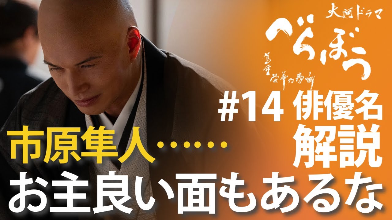 ＜「べらぼう」第14話 俳優名で解説＞市原隼人……お主、良い面もあるではないか……＜蔦重瀬川夫婦道中＞