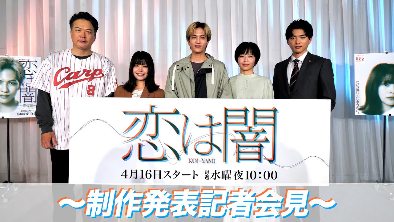 制作発表記者会見の模様を大公開！🎬 新水曜ドラマ「恋は闇」4月16日スタート！【日テレドラマ公式】