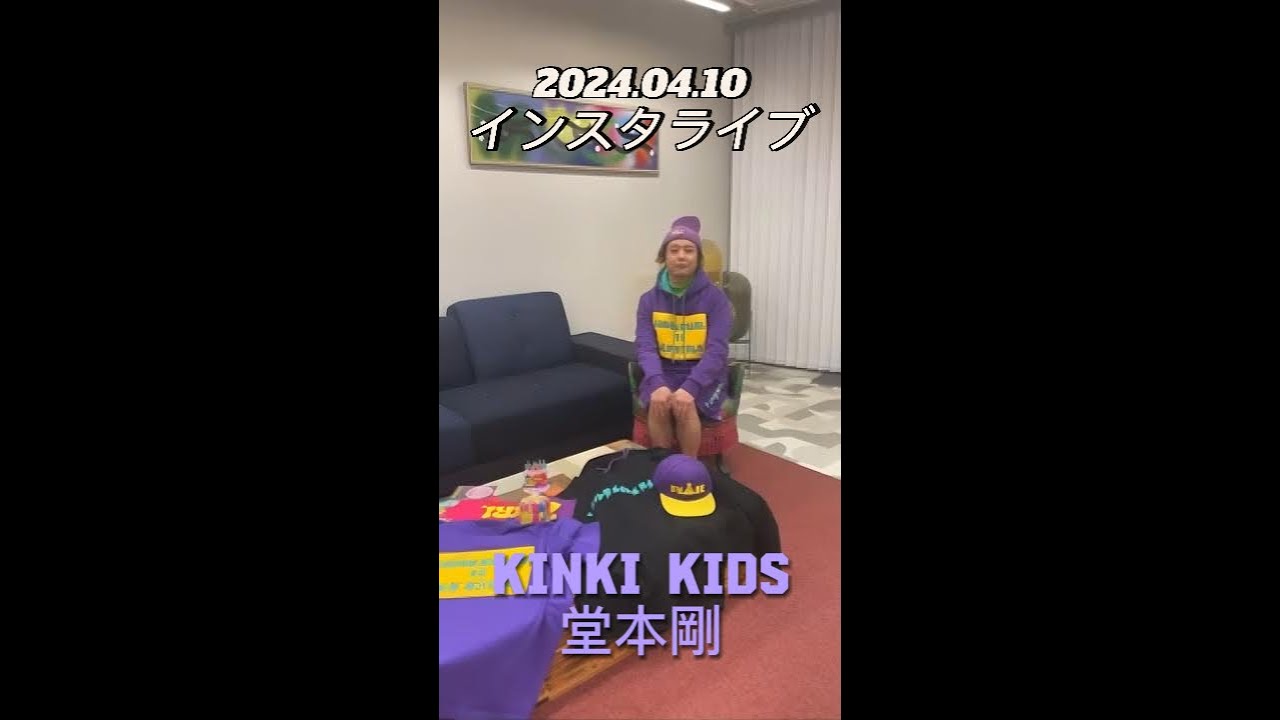 【インスタライブ】2024.04.10 KinKi Kids 堂本剛[再アップ]