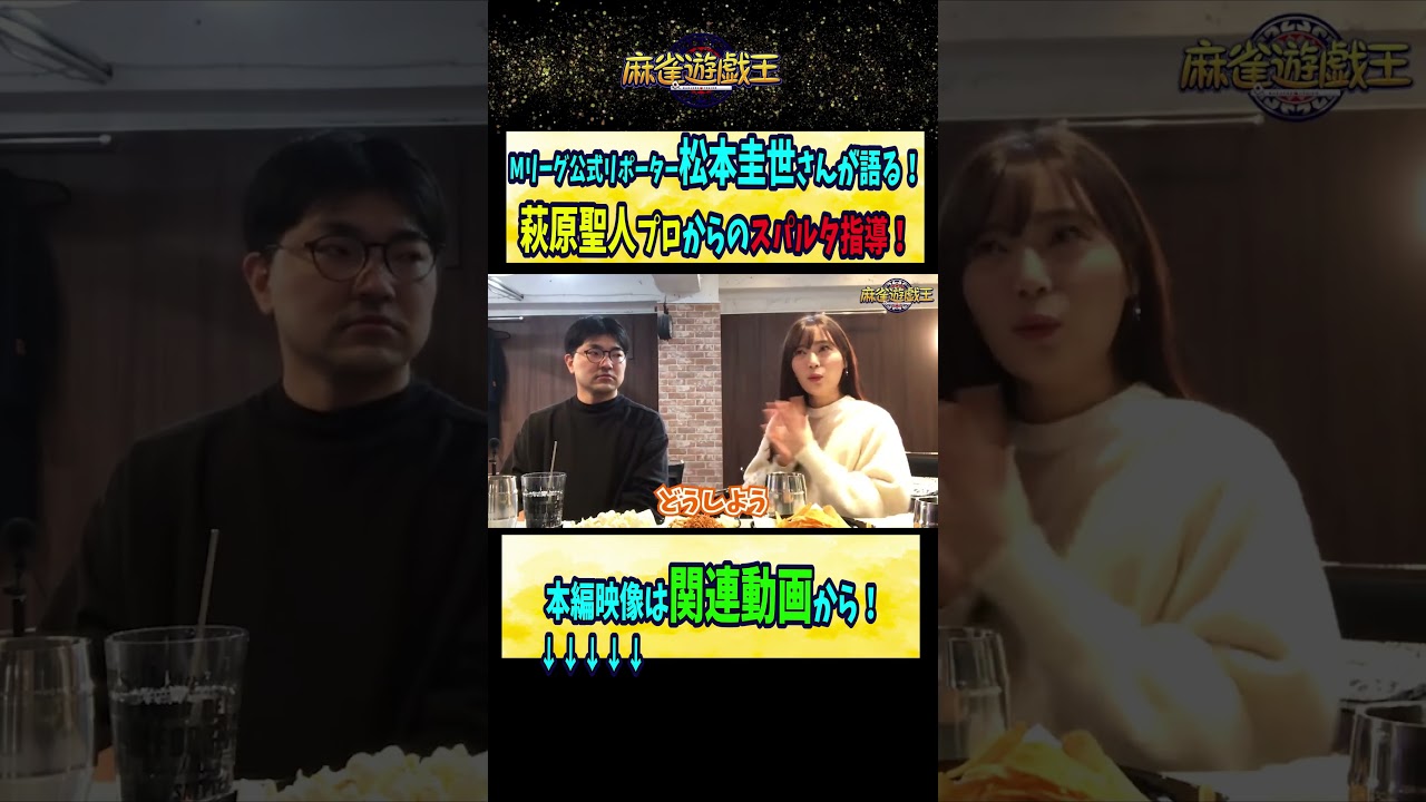 #松本圭世  #Mリーグ  公式リポーターが #萩原聖人 プロから愛のムチ！【麻雀遊戯王】#shorts