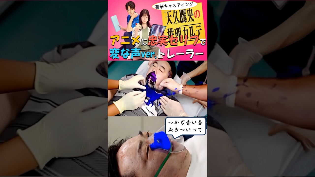 【実写版天久鷹央の推理カルテ】アニメセリフで鼻声変声トレーラー🎤🎬ご覧いただけたら嬉しいです🙇#天久鷹央の推理カルテ#橋本環奈#畑芽衣#三浦翔平#佐々木希#天久鷹央#ai生成#アテレコ