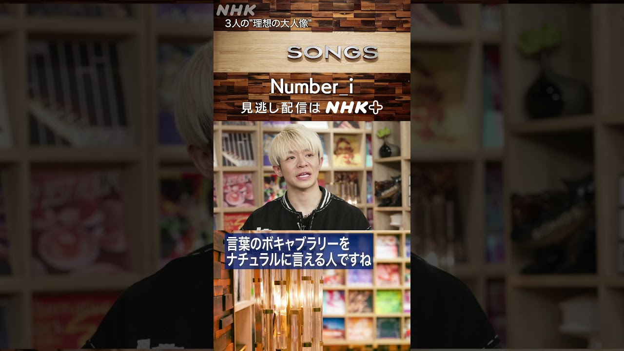 【独自取材】Number_iに理想の大人像を聞いてみた「口ヒゲ」「難しい漢字をサラッと」「ツッコミ」｜SONGS｜大泉洋｜NHK｜#shorts