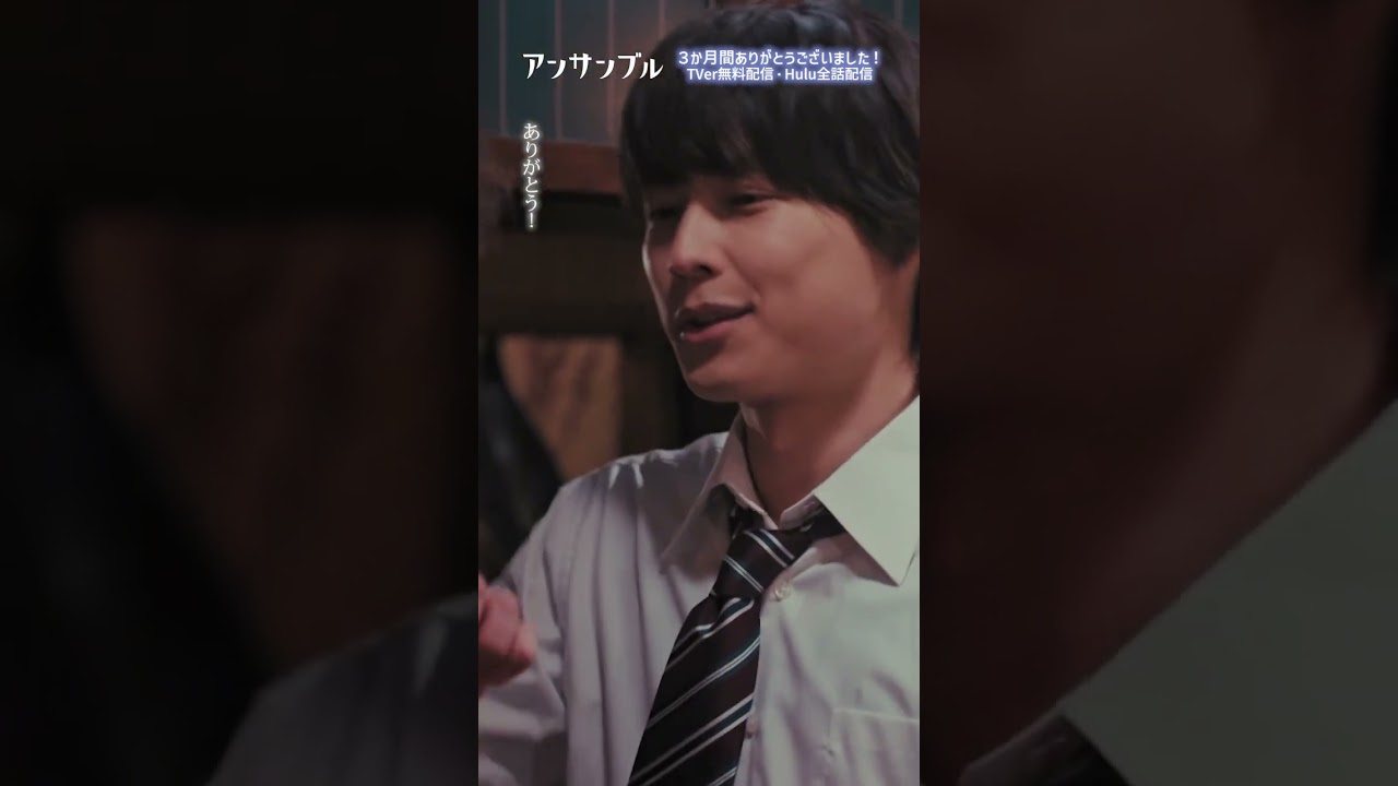 ⚖️#アンサンブル❄️最終回　やっぱり親友って最高👍あ！今殴った👊初めて殴られた！？笑#川口春奈#松村北斗#戸塚純貴#香音#shorts