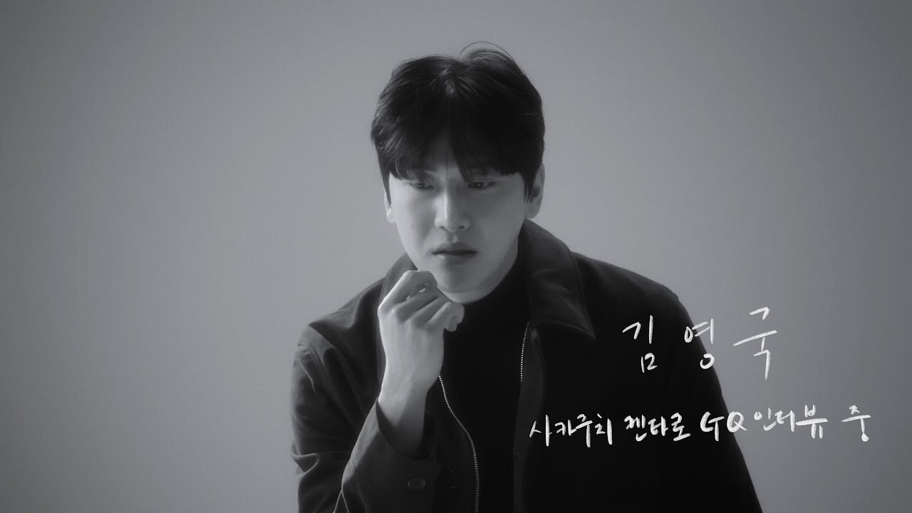 [일의일의일] 배우 김영국 - 사카구치 켄타로 GQ인터뷰 중