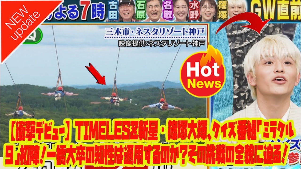 【Timelesz】【衝撃デビュー】timelesz新星・篠塚大輝、クイズ番組「ミラクル9」初陣！一橋大卒の知性は通用するのか？その挑戦の全貌に迫る！