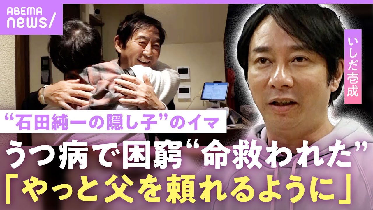 【いしだ壱成】「貯金も何もなかった」うつ病抱え石川県のハローワークで職探し…命を救われた父・石田純一の言葉と息子・谷原七音への思い｜NO MAKE