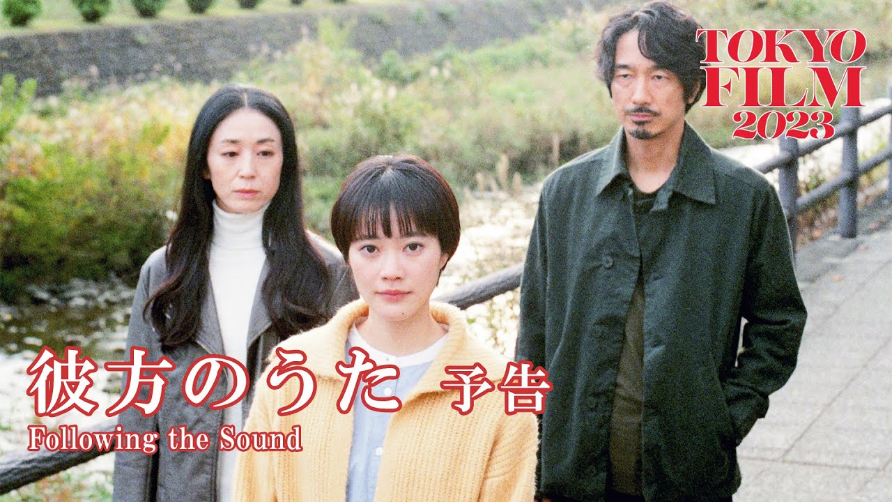 彼方のうた - 予告編｜Following the Sound - Trailer｜第36回東京国際映画祭 36th Tokyo International Film Festival