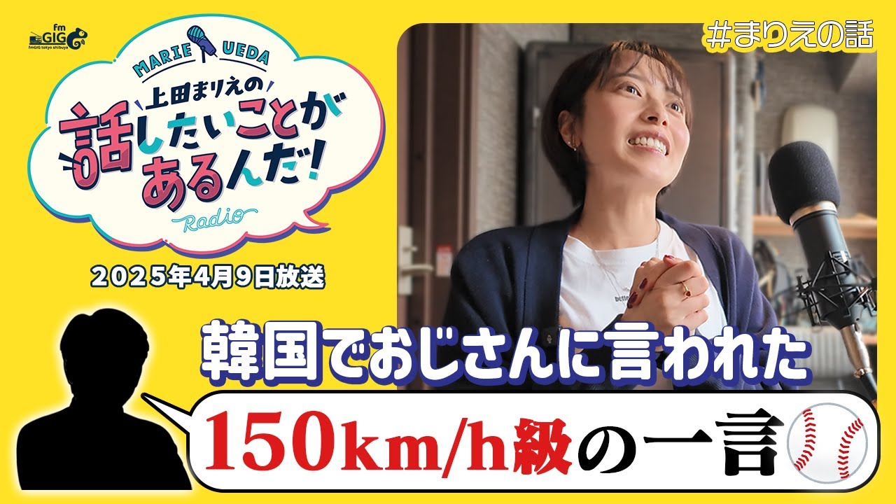 【上田まりえの話したいことがあるんだ！】2025年4月9日放送「韓国でおじさんに言われた150km/h級の一言」【ラジオ番組】【#まりえの話】