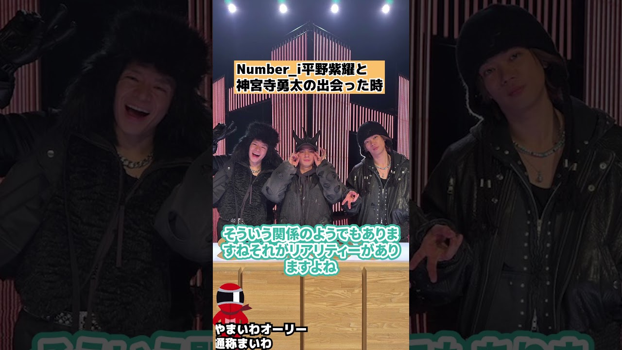 【Number_i】平野紫耀と神宮寺勇太の馴れ初め #shorts