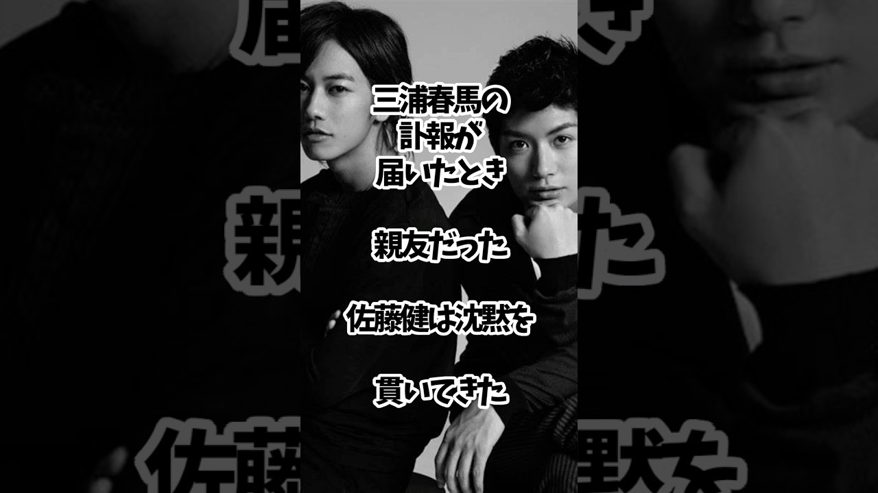 芸能人の語らぬ愛 三浦春馬の訃報を聞いた佐藤健が沈黙を貫いた意味 #芸能人 #shorts #愛 #雑学 #三浦春馬