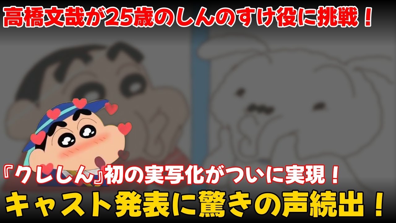 【エンタメ】 「高橋文哉が25歳のしんのすけ役に挑戦！『クレしん』初の実写化キャスト発表」 #野原しんのすけ,#クレヨンしんちゃん,#春日部