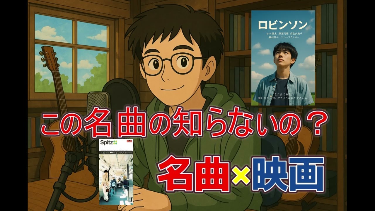 スピッツ「ロビンソン」とは誰か、スピッツが描いた日本語ポップスの桃源郷