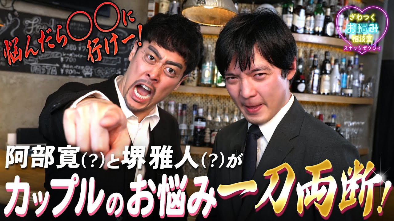 【ラパルフェ】阿部寛と堺雅人が結婚のお悩みをぶった斬り！？悩む前に〇〇に行けー！｜スナックゼクシィ17