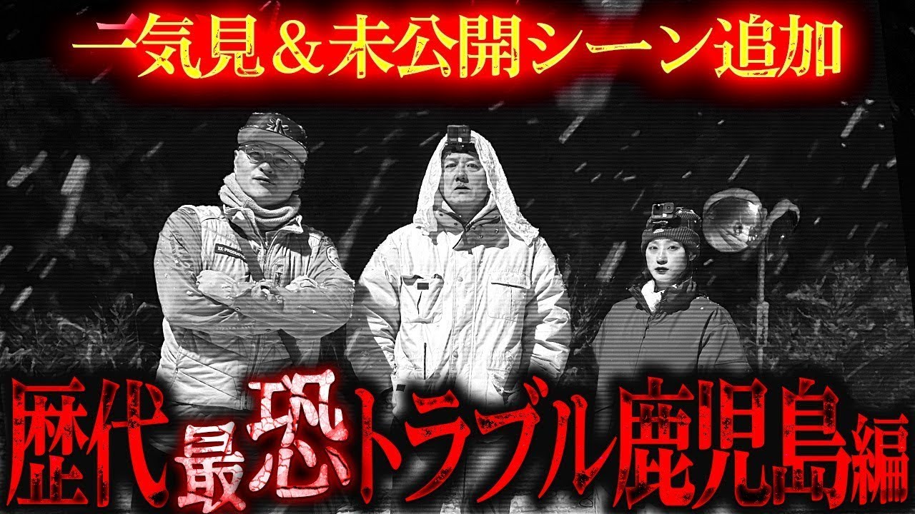 【未公開シーン大量追加】歴代最恐!緊急事態トラブルの心霊旅!原田龍二&降魔師・阿部が命を奪われる!?鹿児島編一気見！