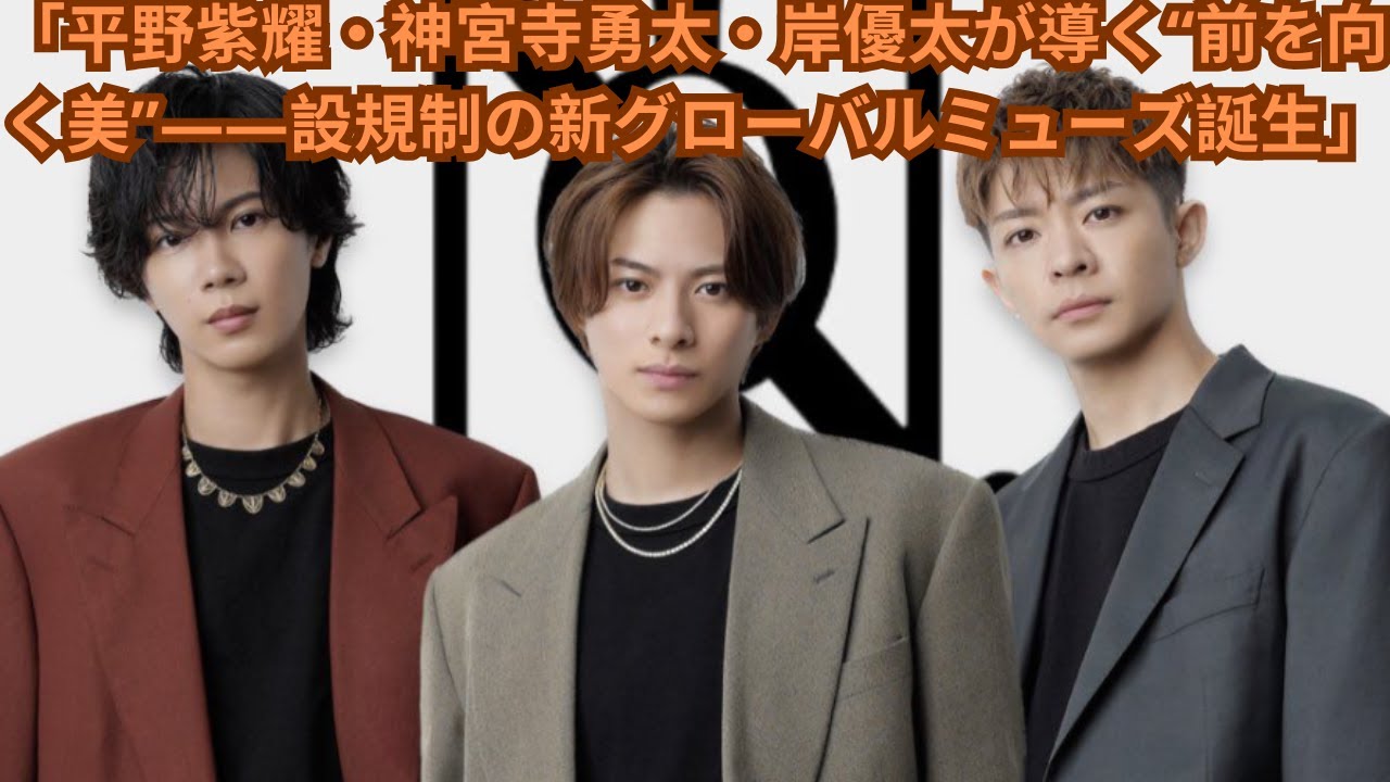 「平野紫耀・神宮寺勇太・岸優太が導く“前を向く美”――設規制の新グローバルミューズ誕生」#number_i #hiranosho #平野紫耀 #岸優太 #神宮寺勇太