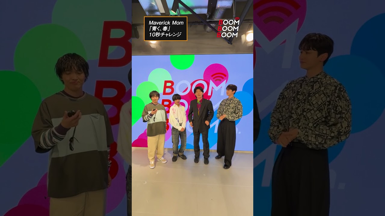 Maverick Momの10秒チャレンジ #MaverickMom #メイブリックマム #青く春 #小関裕太 #ほしのディスコ #Shorts