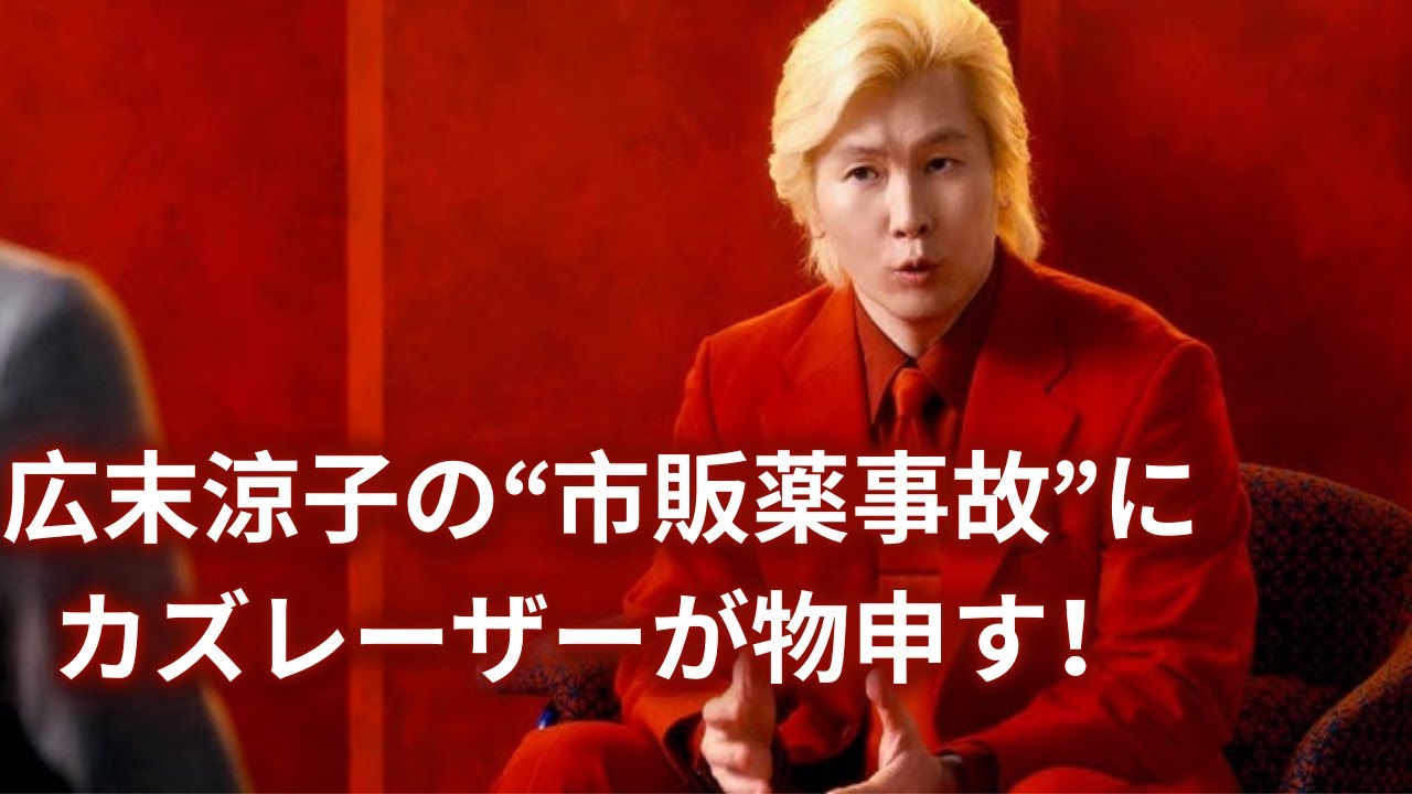 カズレーザーが広末涼子容疑者の事故に痛烈コメント「市販薬で事故？何を飲んだか知りたい」発言が話題に！