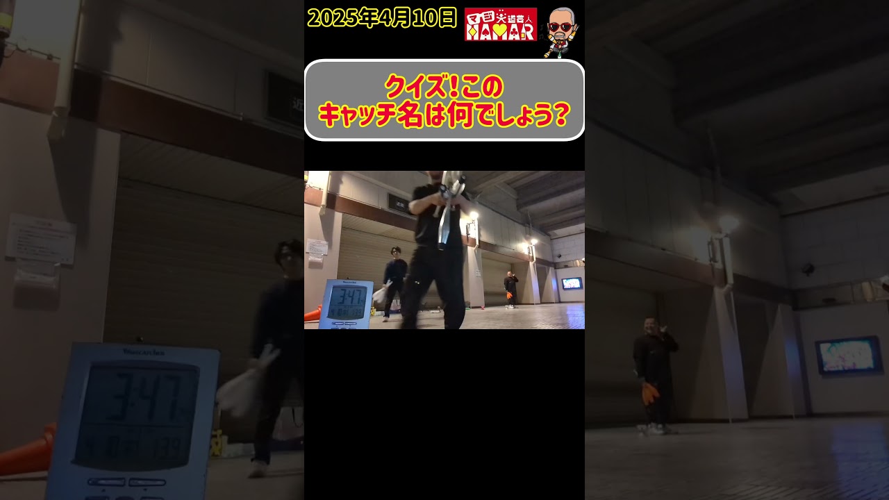 クイズ！このキャッチ名は何でしょう？