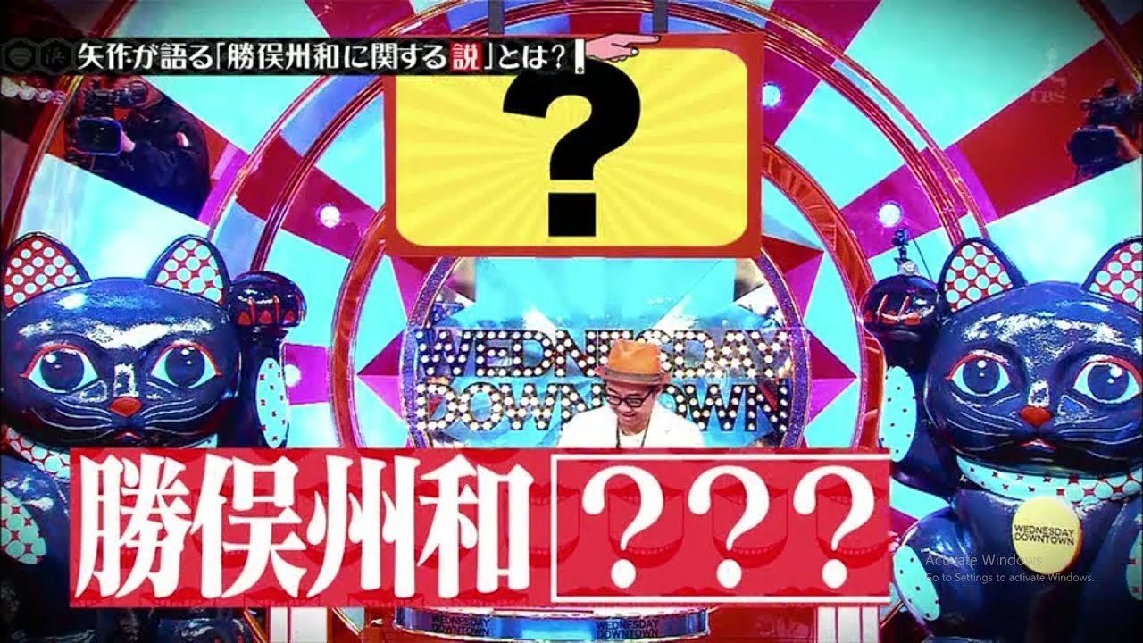 水曜日のダウンタウン 矢作が語る「勝俣州和に関する説」とは？【 HD】矢作の「勝俣州和ファン0人説」