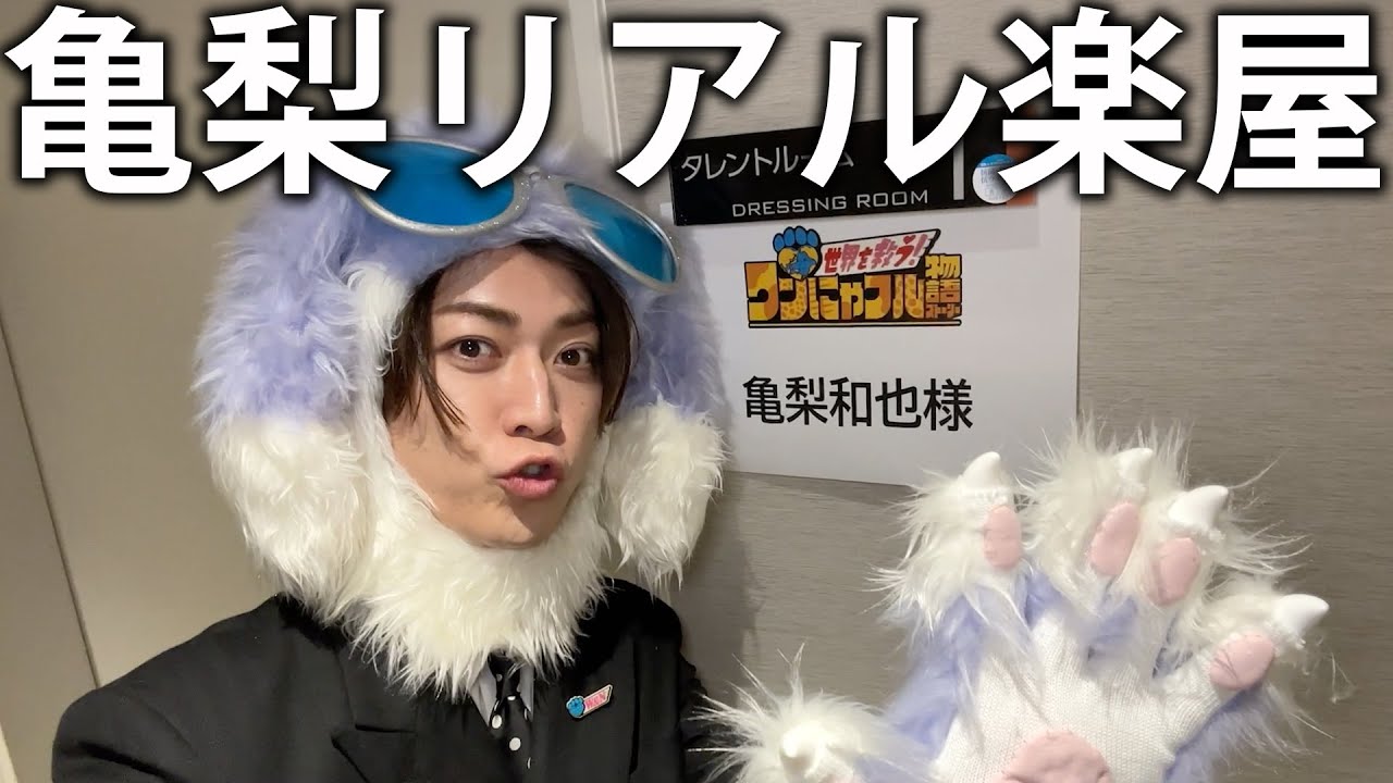 【祝】亀梨のリアル楽屋ルーティーンを公開。独立後初レギュラー番組の撮影の日に密着！