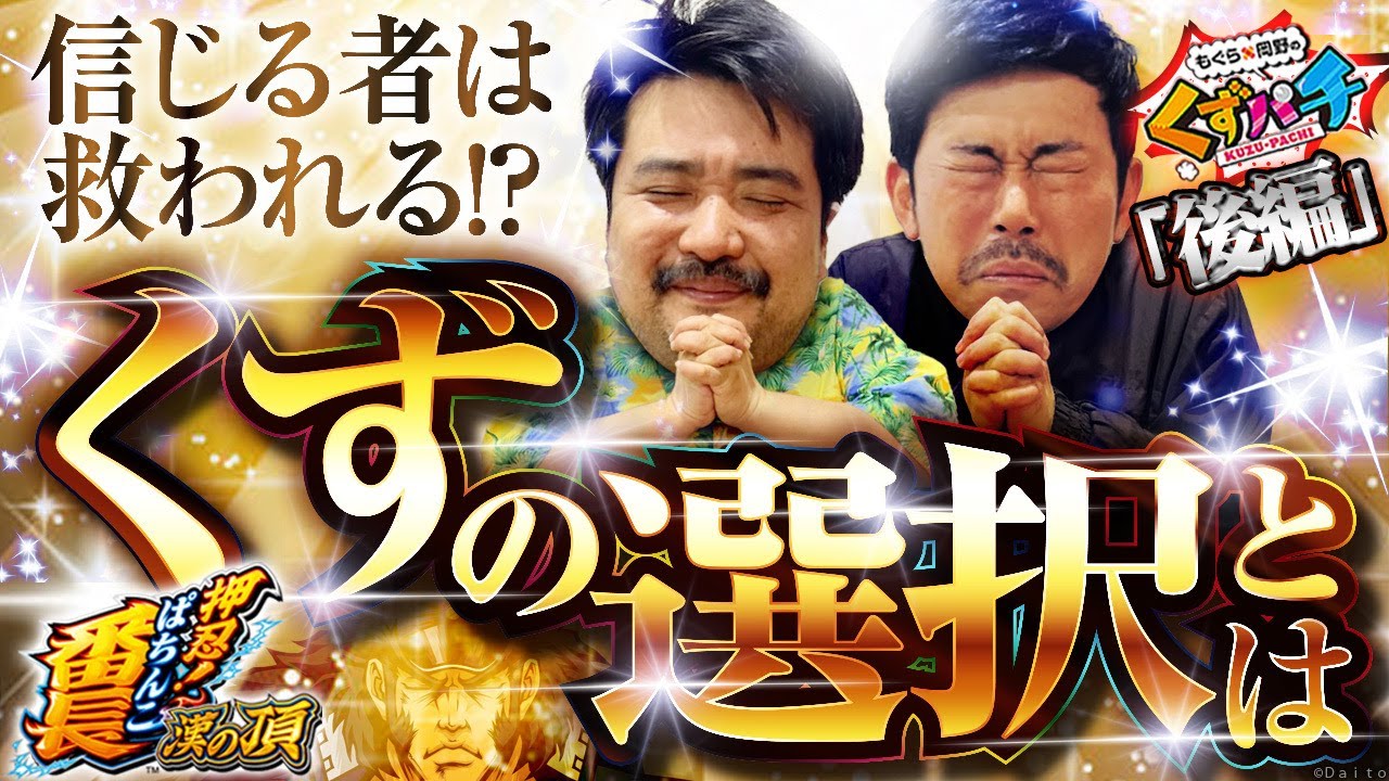 【くずパチ　209話】神か悪魔か‼︎信じるものは救われる⁈