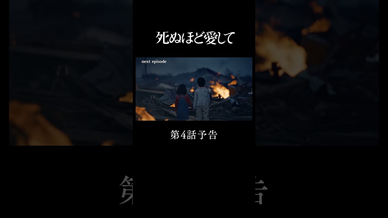 『 #死ぬ愛 』 第４話予告 |　主演 #成宮寛貴 が8年ぶりに俳優復帰！ドラマ「 #死ぬほど愛して」 #ABEMA で無料配信中 #ラブサスペンス #サスペンス