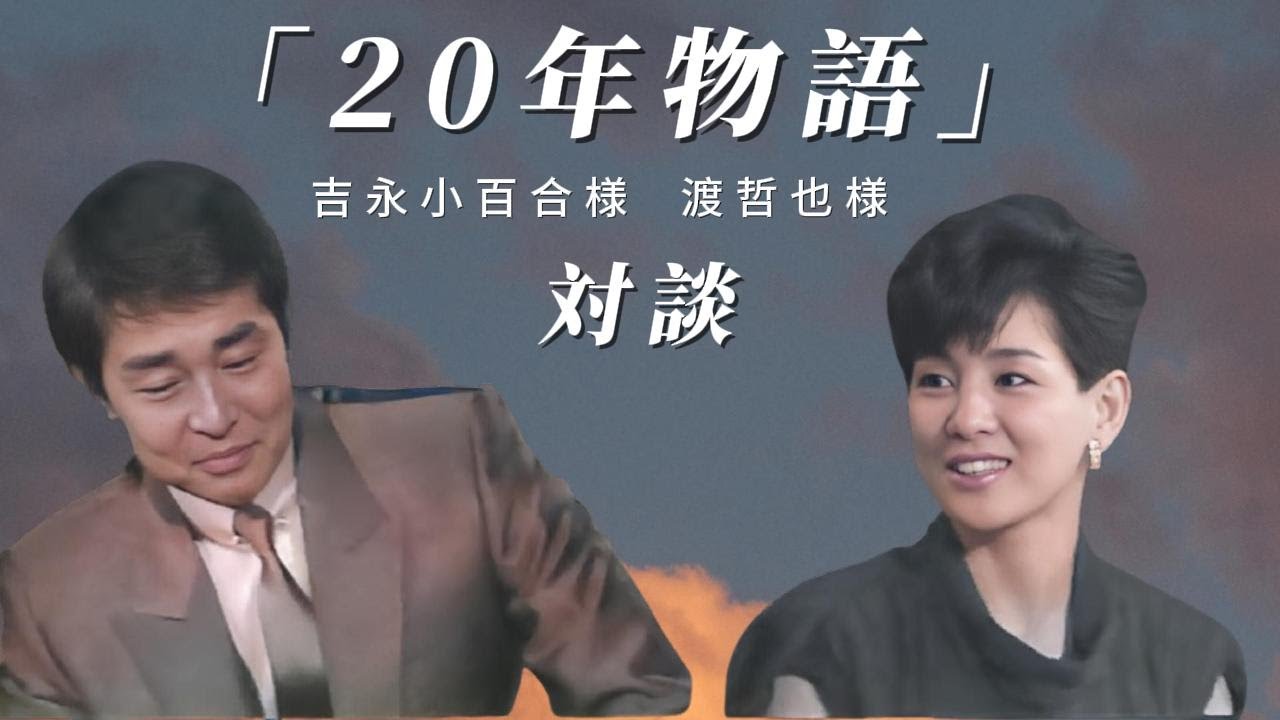 吉永小百合 渡哲也 20年の絆 愛と死の記録秘話と懐かしトーク。
