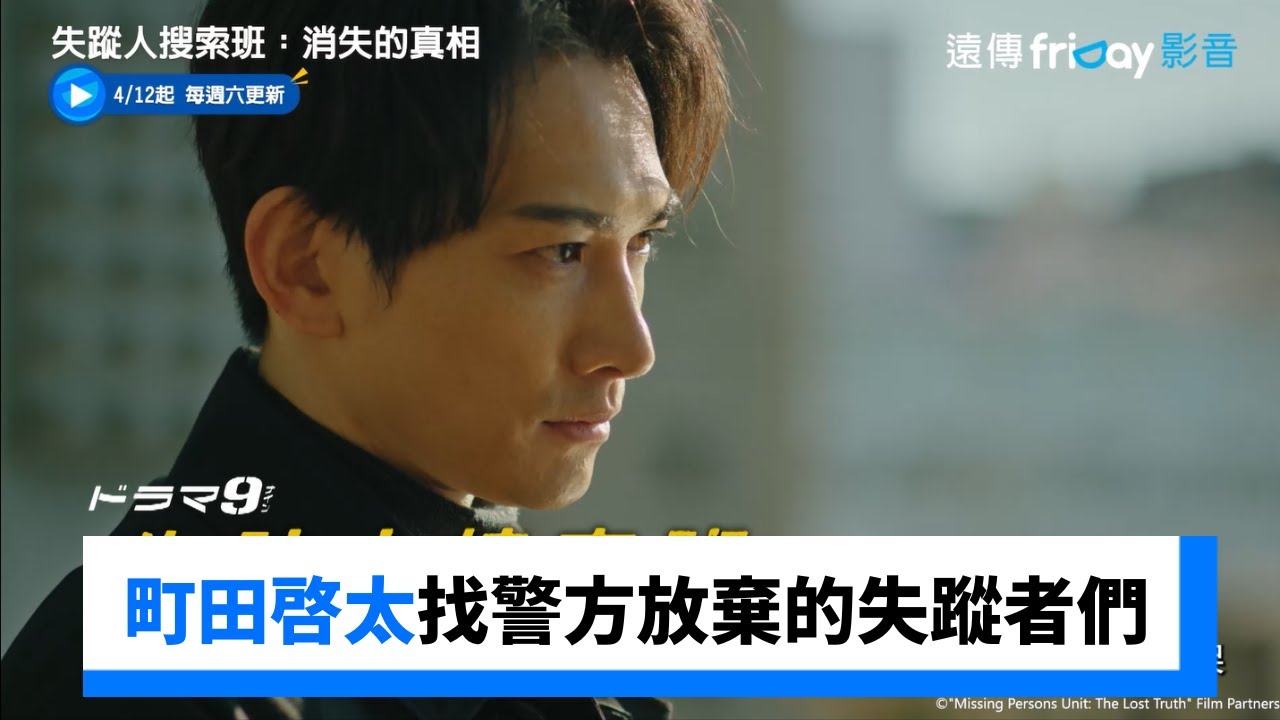 町田啓太尋找警方放棄的失蹤者們！_《失蹤人搜索班：消失的真相》_friDay影音日劇線上看