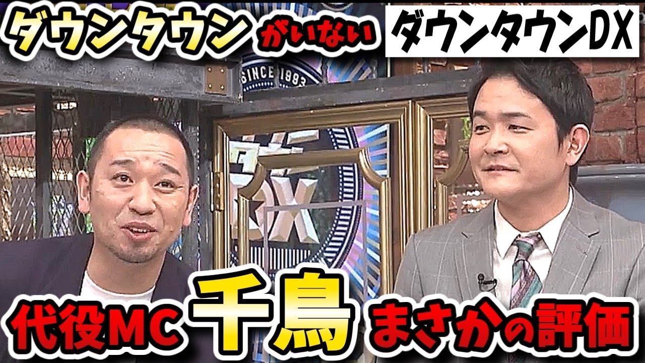 【ダウンタウンDX】千鳥がポストダウンタウンに？代役ＭＣで真価が問われる東京ひとり暮らしＳＰ！！【今市隆二/藤田みあ】