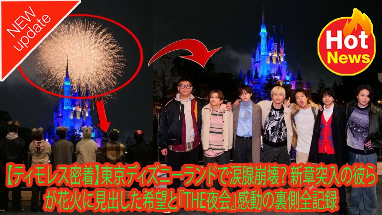 【Timelesz】【ティモレス密着】東京ディズニーランドで涙腺崩壊？ 新章突入の彼らが花火に見出した希望と『THE夜会』感動の裏側全記録