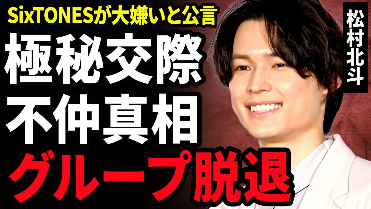 【衝撃】松村北斗が極秘交際している女性の正体...グループメンバーでありながらSixTONESが大嫌いと公言している真相に一同騒然...！不仲と言われるアイドル...謎の受賞歴に言葉を隠せない...！