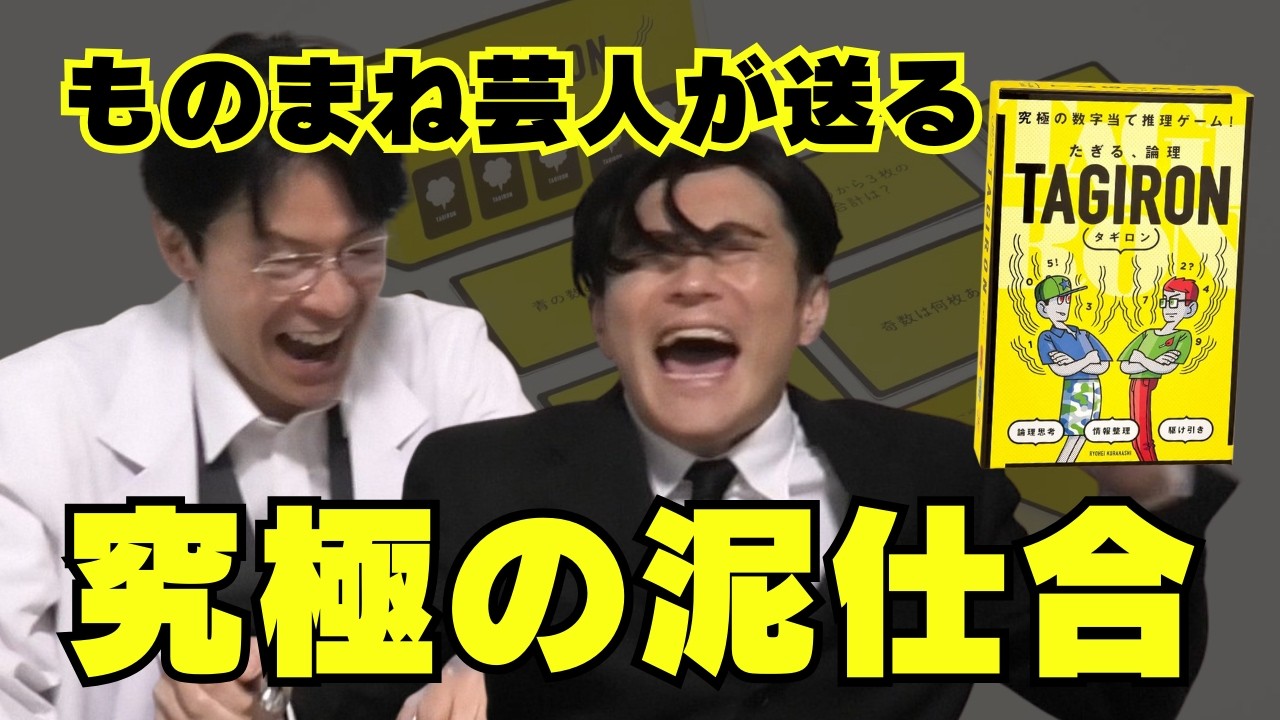 【泥仕合】福山雅治と北村一輝のものまね芸人が究極の数当て推理ゲームで真剣対決した結果がヒドい。_TAGIRON