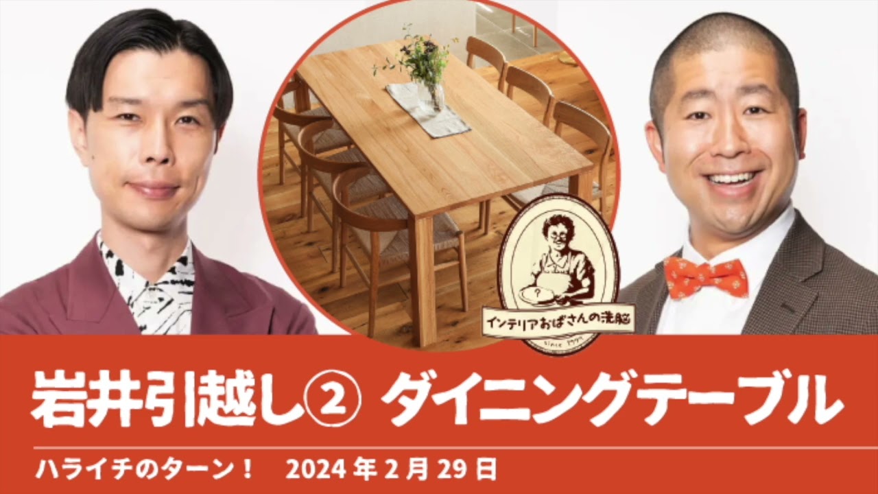 岩井引越し② ダイニングテーブル探し【ハライチのターン！岩井トーク】2024年2月29日