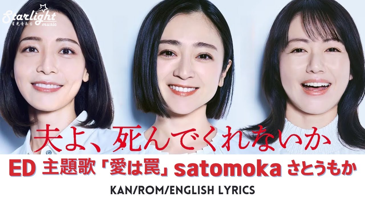 ドラマ 《夫よ、死んでくれないか》 ED 主題歌 「愛は罠」 satomoka さとうもか 【Kan/Rom/English Lyrics】 エンディングテーマ