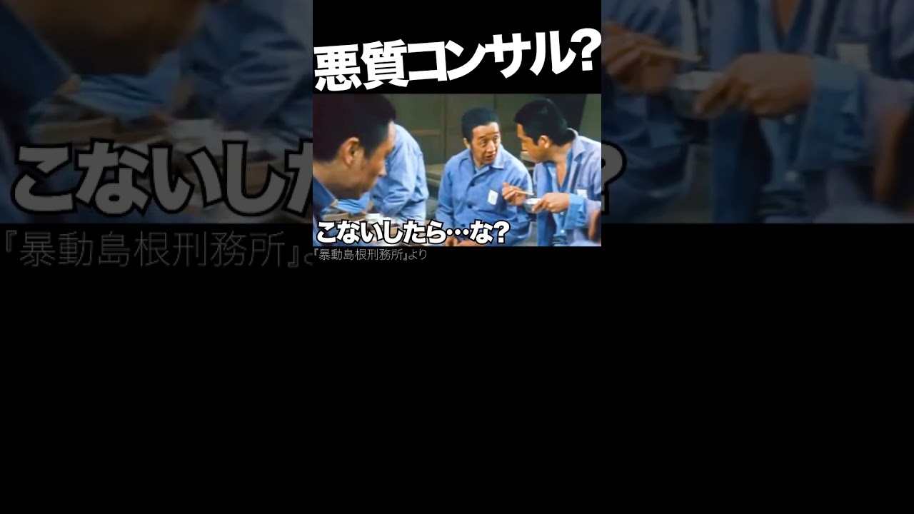 田中邦衛が指南する、食事の作法。 #暴動島根刑務所 #松方弘樹 #刑務所 #コンサル