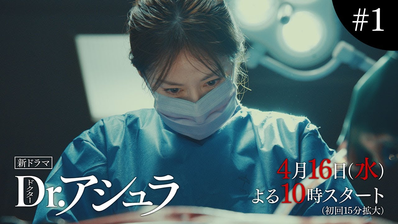 フジ系水10ドラマ「Dr.アシュラ」スタート直前90秒SP予告