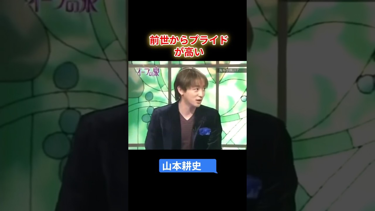 【オーラの泉】山本耕史　前世からプライドが高い　#オーラの泉 #美輪明宏 #江原啓之 #スピリチャル #霊界 #霊感 #前世 #守護霊 #除霊　#切り抜き
