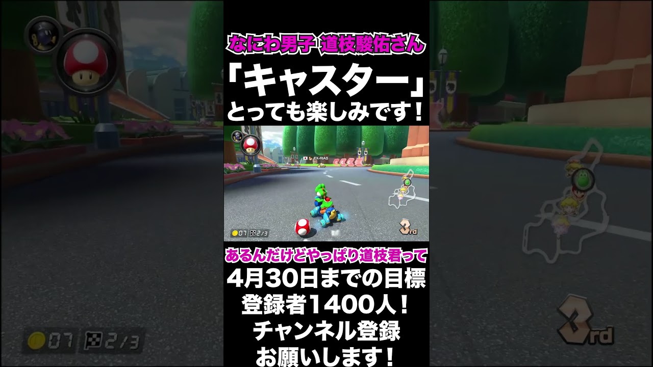 【道枝駿佑】なにわ男子 道枝駿佑さん「キャスター」撮影頑張ってください！とっても楽しみです！【マリオカート8DX】#shorts