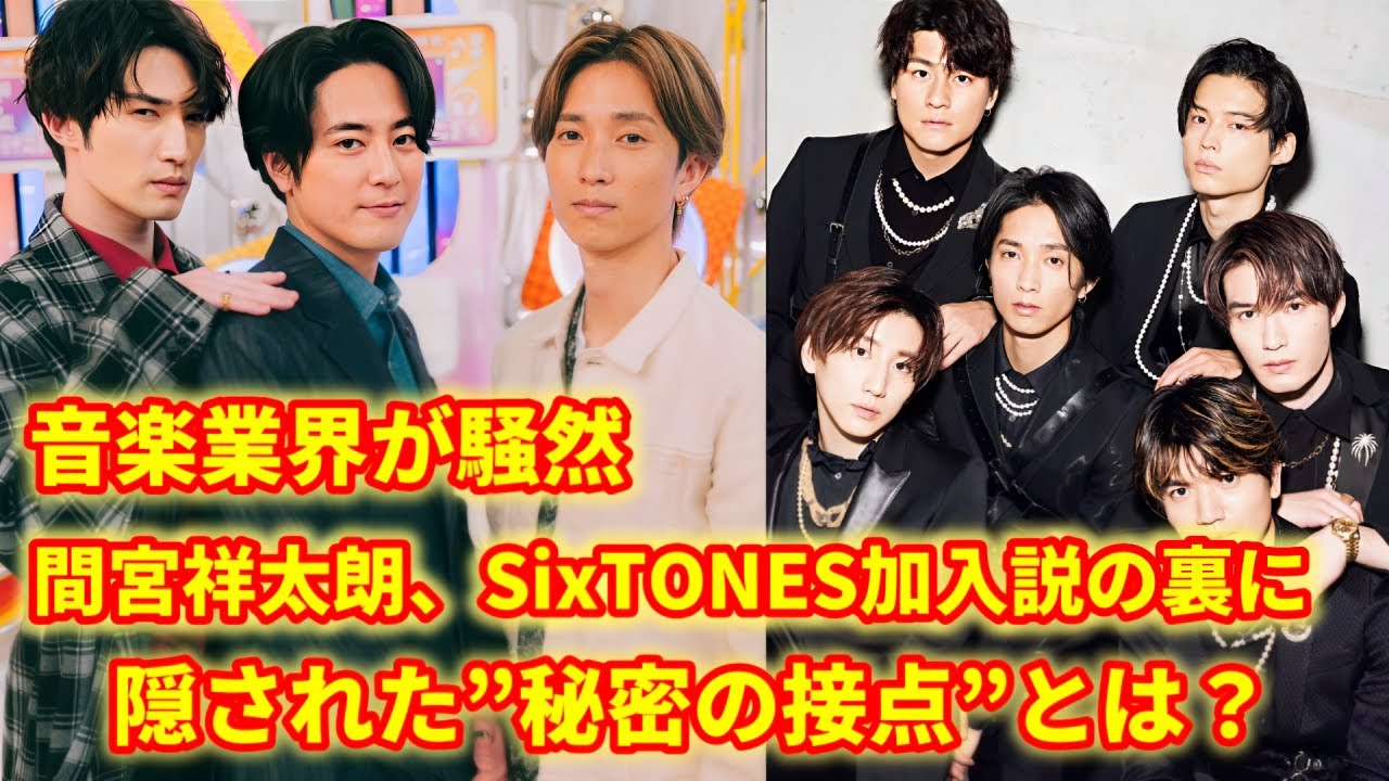 間宮祥太朗はSixTONESの熱心なファンだった…彼がSixTONESの7人目のメンバーになる可能性も…音楽業界全体を驚かせた秘密が明らかに。