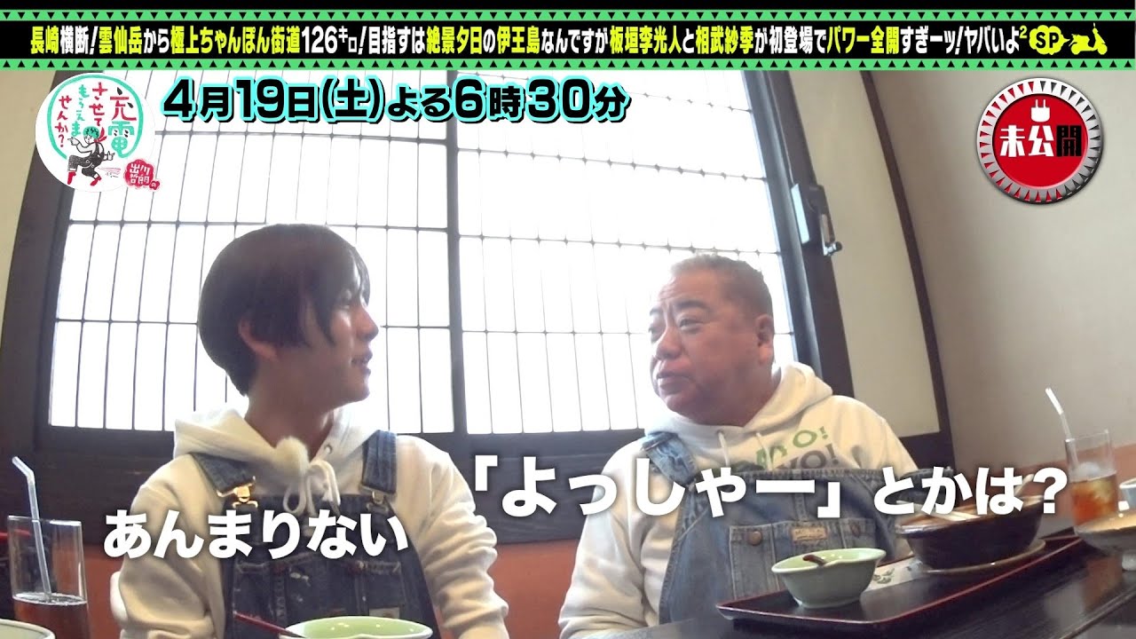 【予告】出川哲朗の充電させてもらえませんか？【初登場！板垣李光人＆相武紗季と長崎ＳＰ】