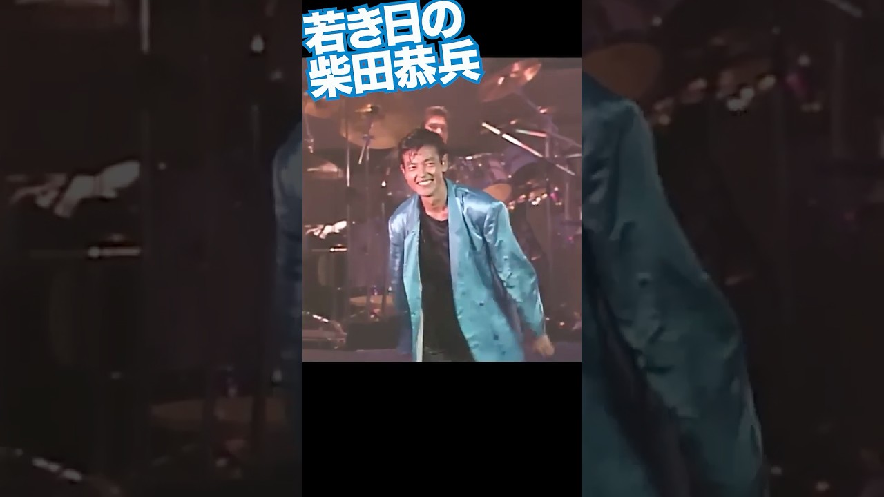 若き柴田恭兵の軽やかな動き’87  #foolsparadise