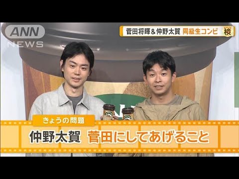 菅田将暉にしてあげること　「ハズレなし」仲野太賀は何を？　同級生コンビ【グッド！モーニング】(2025年4月9日)